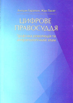 Бумажная «Цифрове правосуддя», автора Жан Ласег– фото №1