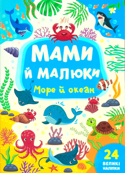 Бумажная книга «Море й океан», автор Юлия Сикора - фото №1 - миниатюра