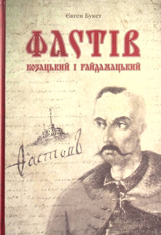 Паперова книга «Фастів козацький і гайдамацький», автор Євген Букет - фото №1 - мініатюра