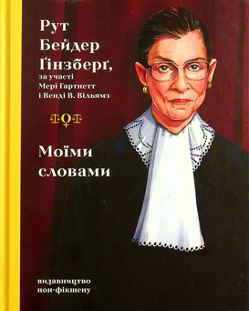 Бумажная книга «Моїми словами», автор Рут Бейдер Гинзбург - фото №2 - миниатюра