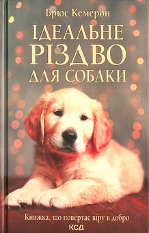 Бумажная книга «Ідеальне Різдво для собаки», автор Брюс Кэмерон - фото №2 - миниатюра