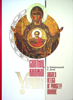 Бумажная книга «Святині Княжої України», авторов Андрей Комарницкий, Богдан Зятык - фото №1 - миниатюра