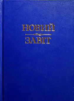 Бумажная «Новий Завіт », автора Без автора– фото №1