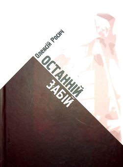 Паперова книга «Останній забій », автор Олексій Росич - фото №1 - мініатюра