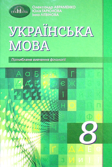 Бумажная книга «Українська мова. Підручник для класів з поглибленим вивченням філології. 8 клас», авторов Инна Литвинова, Юлия Гарюнова, Александр Авраменко - фото №1 - миниатюра