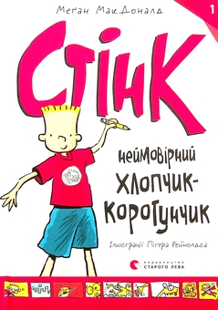 Паперова книга «Стінк (комплект із 4 книг)», автор Меґан МакДоналд - фото №10 - мініатюра