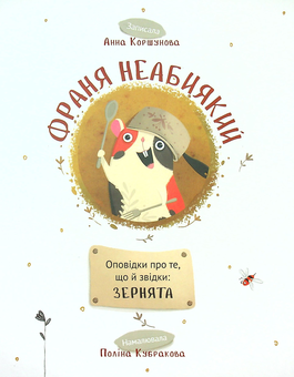 Бумажная книга «Франя неабиякий. Оповідки про те, що й звідки. Зернята», автор Анна Коршунова - фото №1 - миниатюра