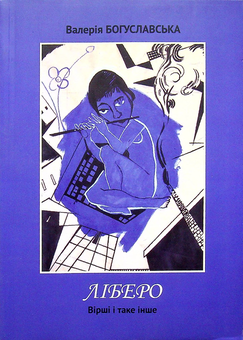 Паперова книга «Ліберо», автор Валерія Богуславська - фото №1 - мініатюра