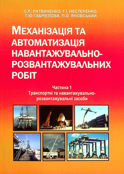 Бумажная книга «Механізація та автоматизація навантажувально-розвантажувальних робіт. Частина 1», авторов Сергей Литвиненко, Петр Яновский, Галина Нестеренко, Татьяна Габриэлова - фото №1 - миниатюра