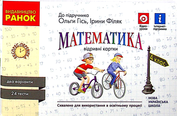 Бумажная книга «Математика. 4 клас. Відривні картки (до підручника О. М. Гісь, І. В. Філяк)», автор Антонина Назаренко - фото №1 - миниатюра