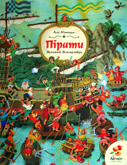 Паперова книга «Пірати» - фото №1 - мініатюра