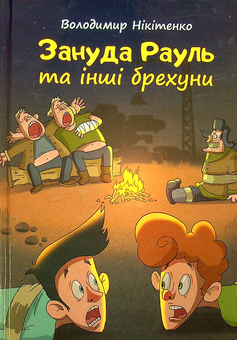 Бумажная книга «Зануда Рауль та інші брехуни», автор Владимир Никитенко - фото №1 - миниатюра