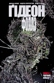 Бумажная книга «Ґідеон-Фоллз. Том 1. Чорний амбар», автор Джефф Лемир - фото №1 - миниатюра