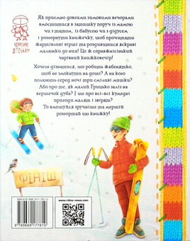 Бумажная книга «Веселі вірші. Зимовий казковечір для чемної малечі», автор Светлана Крупчан - фото №2 - миниатюра