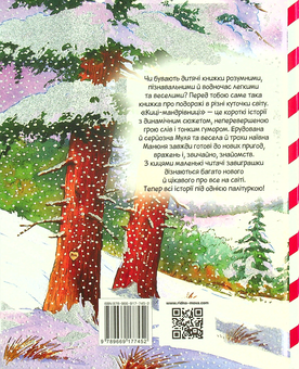 Бумажная книга «Киці-мандрівниці та їхні друзі. Зимова обкладинка», автор Галина Манив - фото №2 - миниатюра