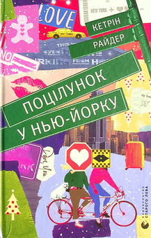 Бумажная книга «Поцілунок у Нью-Йорку», автор Кэтрин Райдер - фото №2 - миниатюра