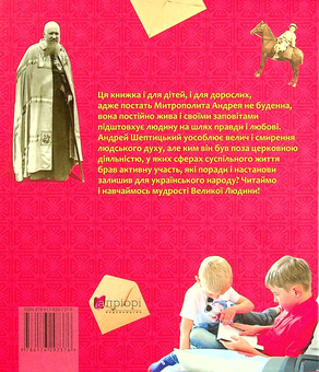 Бумажная книга «Митрополит Андрей Шептицький – дітям і батькам», автор Оксана Сапеляк - фото №2 - миниатюра