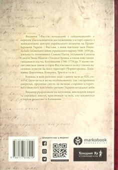 Паперова книга «Фастів козацький і гайдамацький», автор Євген Букет - фото №2 - мініатюра