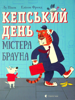 Бумажная книга «Кепський день містера Брауна», автор Лу Пикок - фото №1 - миниатюра