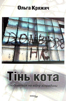Паперова книга «Тінь кота», автор Ольга Кряжич - фото №1 - мініатюра