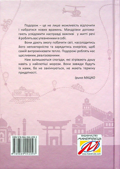 Бумажная книга «Нотатник мандрівниці. Подорож моєї валізи (пудровий)», автор Ирина Мацко - фото №3 - миниатюра