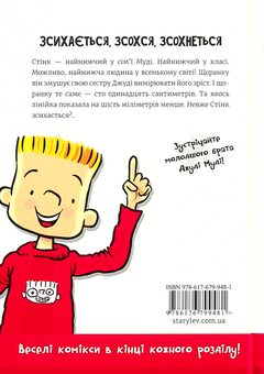 Бумажная книга «Стінк. Неймовірний хлопчик-коротунчик. Книга 1», автор Меган МакДоналд - фото №2 - миниатюра