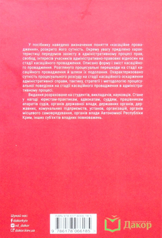 Бумажная книга «Касаційне провадження в адміністративному процесі. Сутність, зміст, особливості», авторов Юлия Волкова, Юлия Легеза - фото №2 - миниатюра