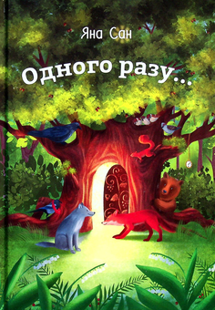 Бумажная книга «Одного разу...», автор Яна Сан - фото №1 - миниатюра