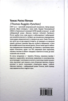 Бумажная книга «Веселка Тяжіння», автор Томас Пинчон - фото №2 - миниатюра
