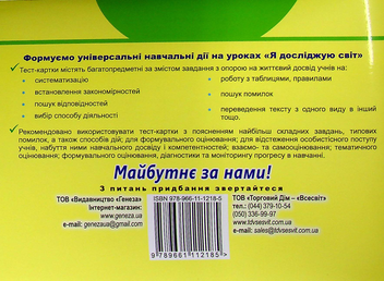 Паперова книга «Я досліджую світ. Діагностичні картки. 1 клас», авторів Тетяна Гильберг, Світлана Тарнавська - фото №2 - мініатюра
