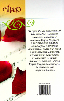 Бумажная книга «Чарівна скрипка», автор Бруно Ферреро - фото №2 - миниатюра