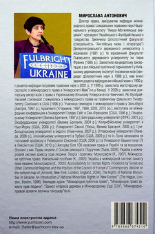 Бумажная книга «Міжнародне право», автор Мирослава Антонович - фото №2 - миниатюра