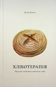 Бумажная книга «Хліботерапія. Вдумливе мистецтво випікання хліба», автор Полин Бомонт - фото №5 - миниатюра