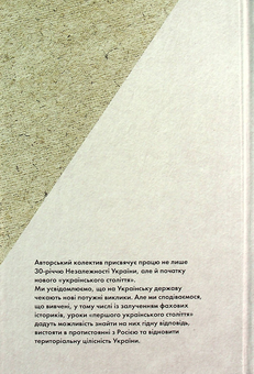 Бумажная книга «Українське століття (1921–2021). Витоки, уроки, перспективи державотворення», авторов Станислав Кульчицкий, Татьяна Водотыка, Лариса Якубова, Владимир Головко - фото №2 - миниатюра