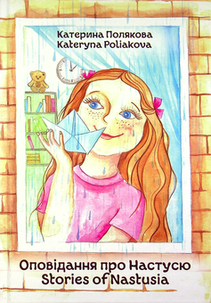 Бумажная книга «Оповідання про Настусю / Stories of Nastusia», автор Екатерина Полякова - фото №1 - миниатюра