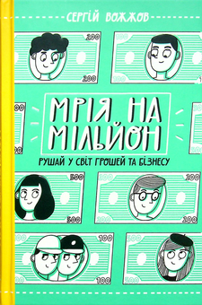 Паперова книга «Мрія на мільйон. Рушай у світ грошей та бізнесу», автор Сергій Вожжов - фото №2 - мініатюра