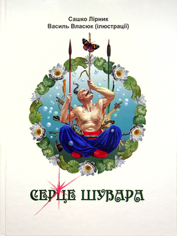 Бумажная книга «Серце Шувара», автор Сашко Лирнык - фото №1 - миниатюра