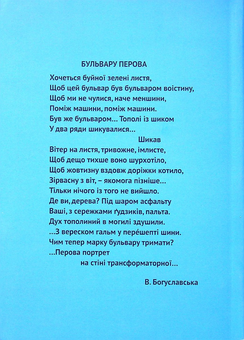 Паперова книга «Бульвар Перова. Вірші і таке інше», автор Валерія Богуславська - фото №2 - мініатюра