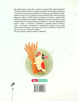 Бумажная книга «Франя неабиякий. Оповідки про те, що й звідки. Зернята», автор Анна Коршунова - фото №2 - миниатюра