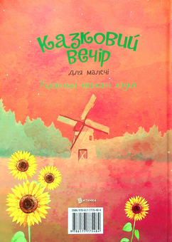 Бумажная книга «Казковий вечір для малечі» - фото №2 - миниатюра