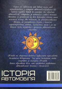 Бумажная книга «Історія автомобіля. Перша шкільна енциклопедія», автор Артем Маслов - фото №2 - миниатюра