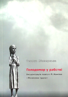 Бумажная книга «Голодомор у рабстві. Інсценізація повісті П. Наніїва "Лозинова труна"», автор Татьяна Кинзерская - фото №1 - миниатюра
