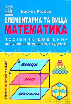 Бумажная книга «Елементарна та вища математика. Посібник-довідник для учнів, абітурієнтів, студентів», автор Василий Козыра - фото №1 - миниатюра