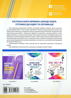 Бумажная книга «Настільна книга керівника закладу освіти. Готуємося до аудиту та сертифікації» - фото №2 - миниатюра