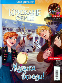 Бумажная книга «Журнал Мій Дісней. Крижане серце №01 (166) 2022 (+вкладення)» - фото №2 - миниатюра