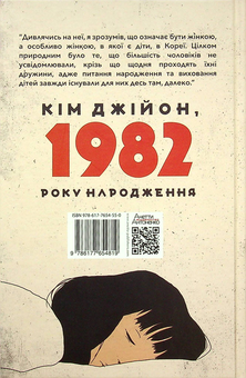 Паперова книга «Кім Джійон, 1982 року народження», автор Чо Намджу - фото №2 - мініатюра