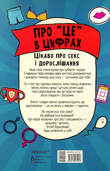 Бумажная книга «Про "це" в цифрах. Цікаво про секс і дорослішання», автор Лиз Флейвел - фото №2 - миниатюра