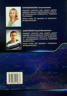 Бумажная книга «Технології захисту локальних мереж на основі обладнання CISCO», авторов Татьяна Коробейникова, Сергей Захарченко - фото №2 - миниатюра