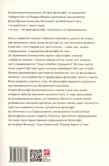 Бумажная книга «Історія філософії. Античність та Середньовіччя», авторов Умберто Эко, Рикардо Федрига - фото №2 - миниатюра