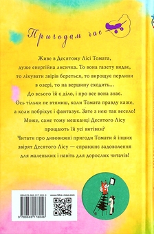 Бумажная книга «Томатина правда. Книга 1. Сходження на вершину », автор Алексей Билоног - фото №2 - миниатюра